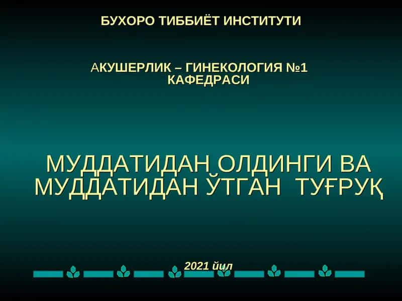 Акушерлик-Гинекология №1 кафедраси 1