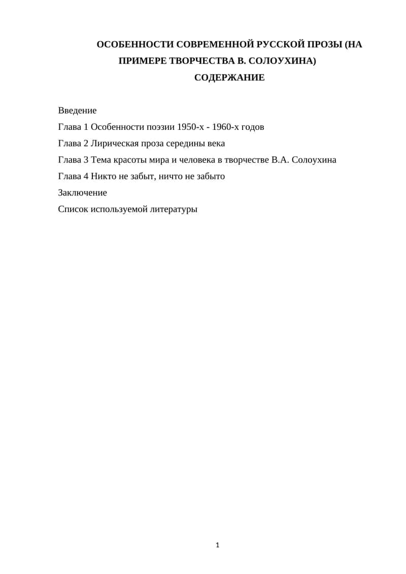 Особенности современной русской прозы (на примере творчества В. Солоухина) 1