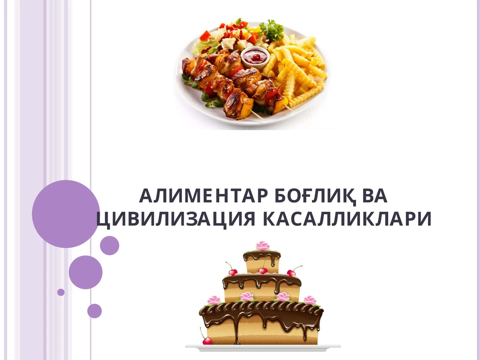 АЛИМЕНТАР БОҒЛИҚ ВА ЦИВИЛИЗАЦИЯ КАСАЛЛИКЛАРИ 1