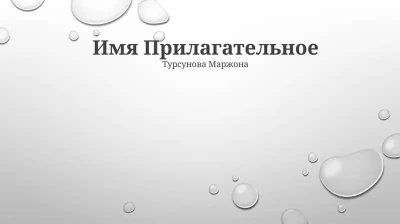 Имя Прилагательное 1