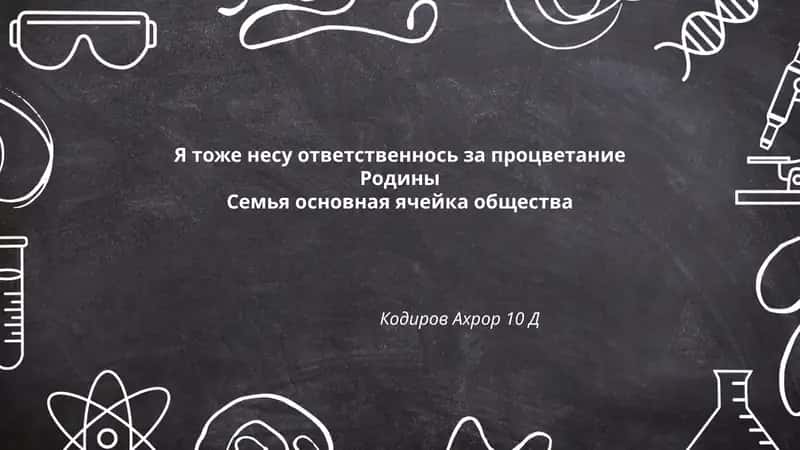Я тоже несу ответственность за процветание Родины. Семья – основная ячейка общества 1