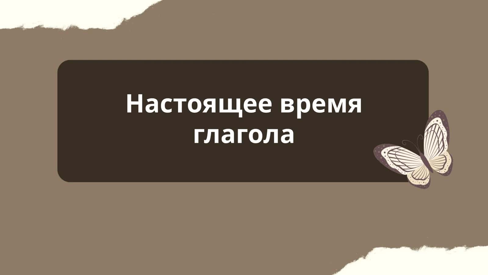 Настоящее время глагола 1