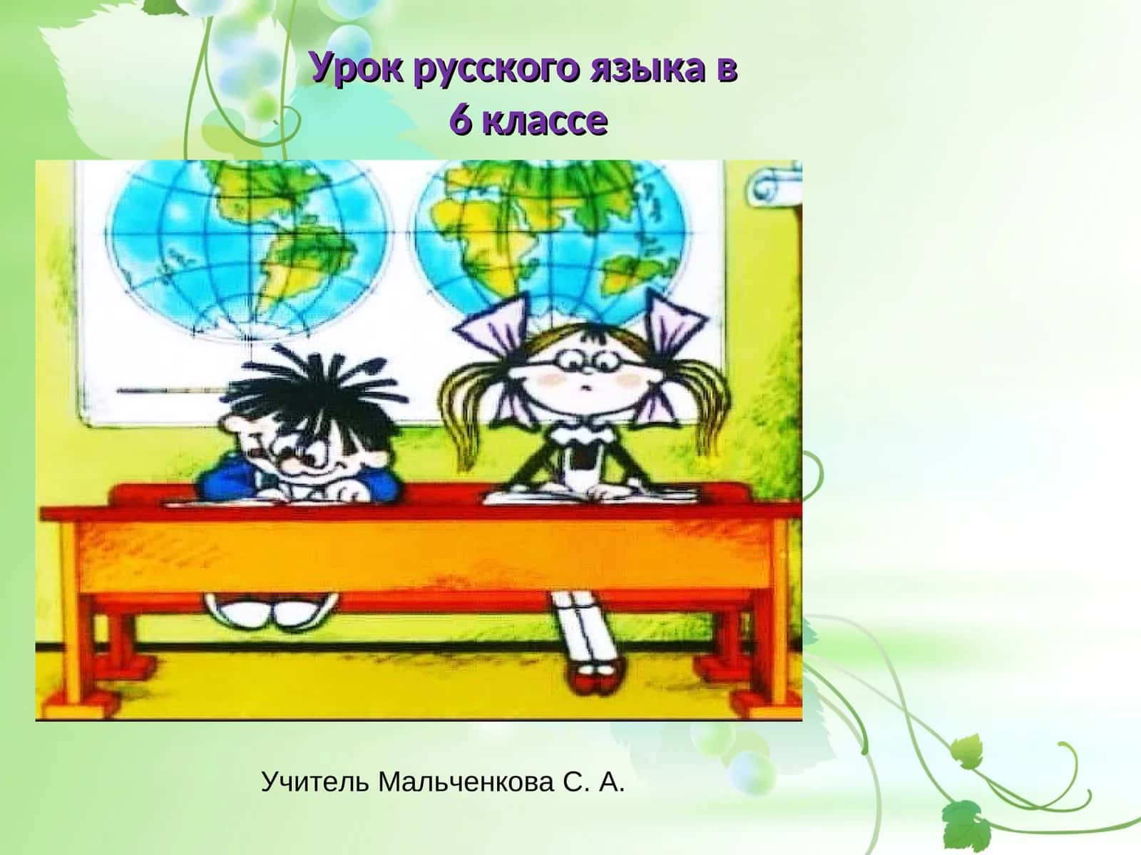 Урок русского языка в6 классе 1
