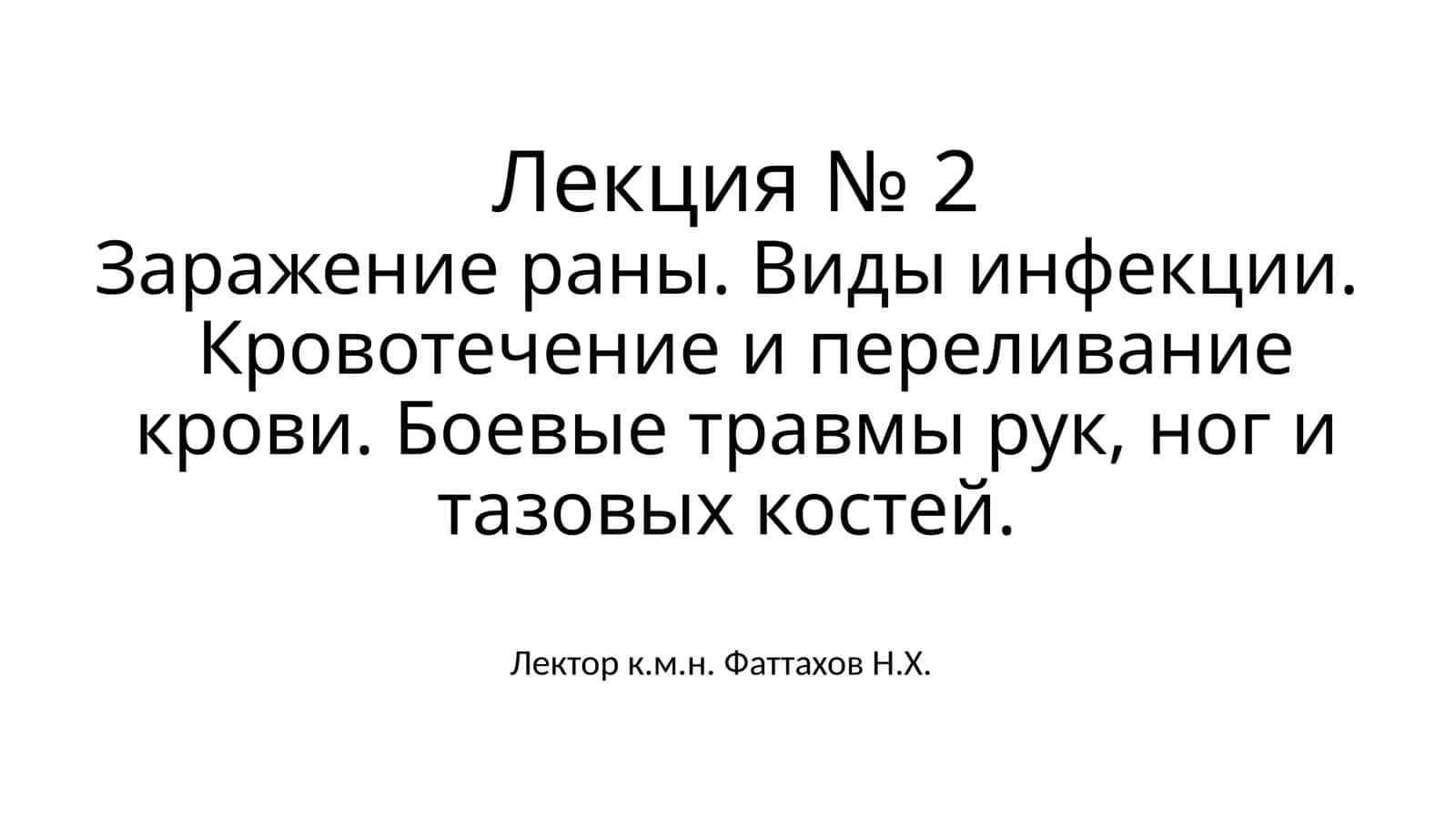 Заражение раны. Виды инфекции. Кровотечение и переливание крови. Боевые травмы рук, ног и тазовых костей 1