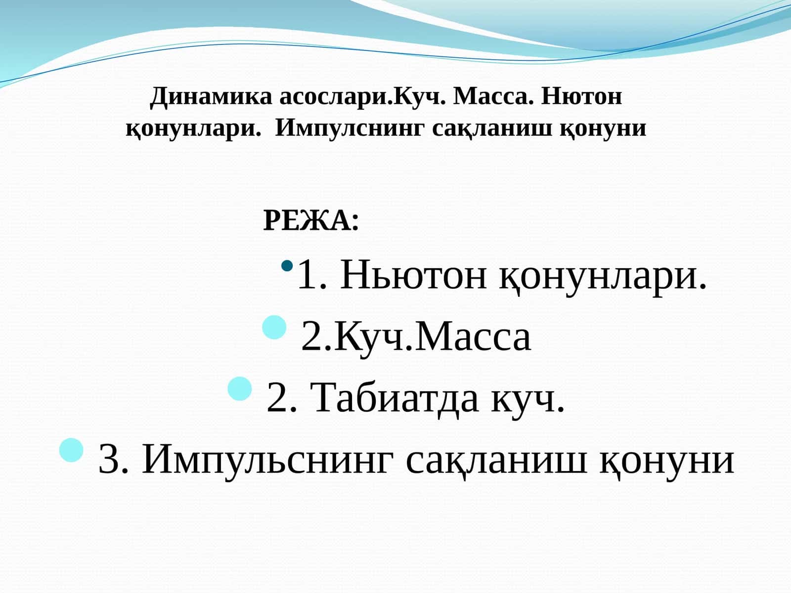 Динамика асослари 1
