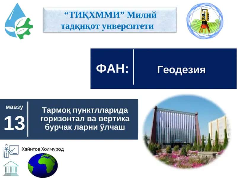 Геодезия 1