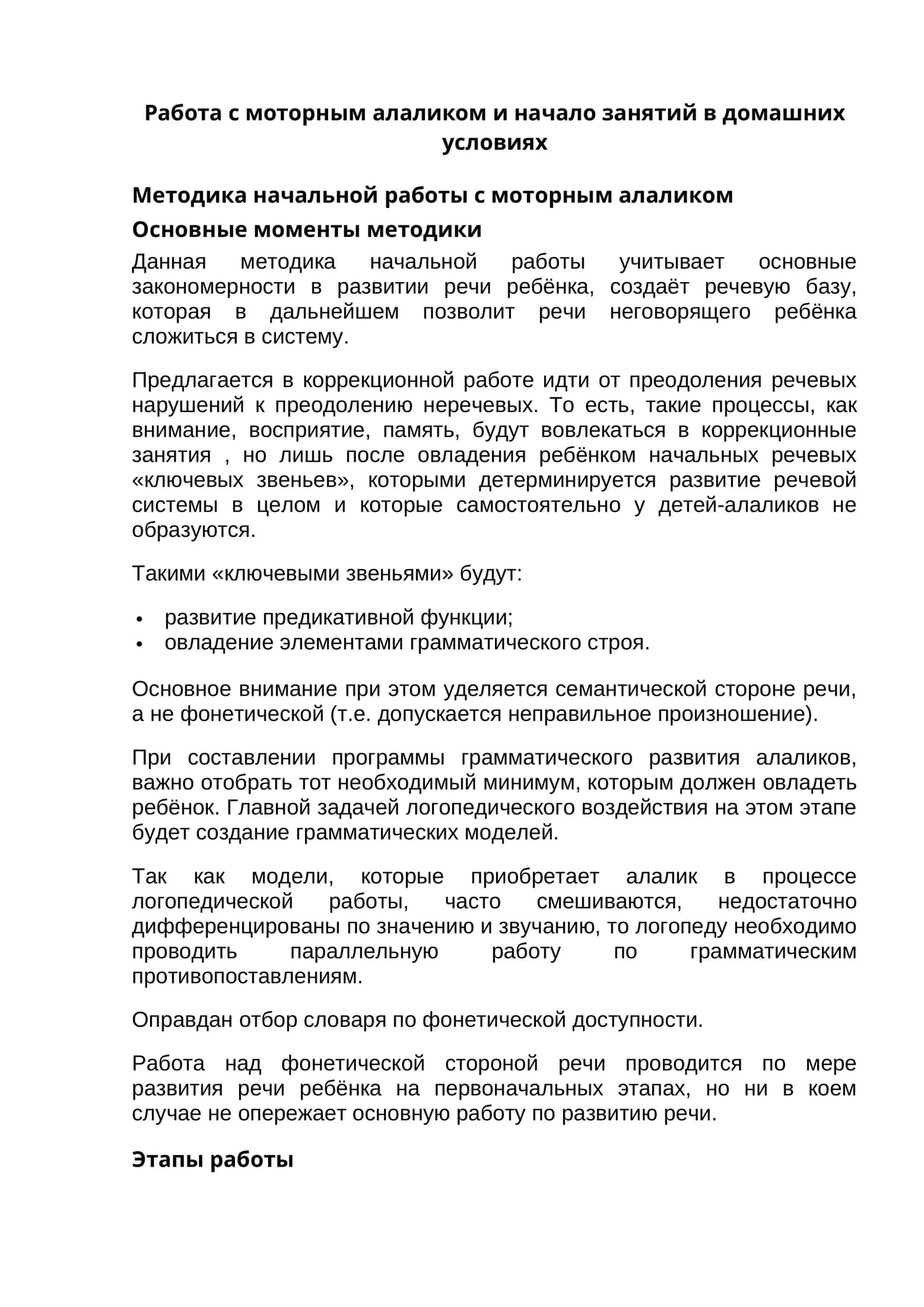 Методика начальной работы с моторным алаликом 1