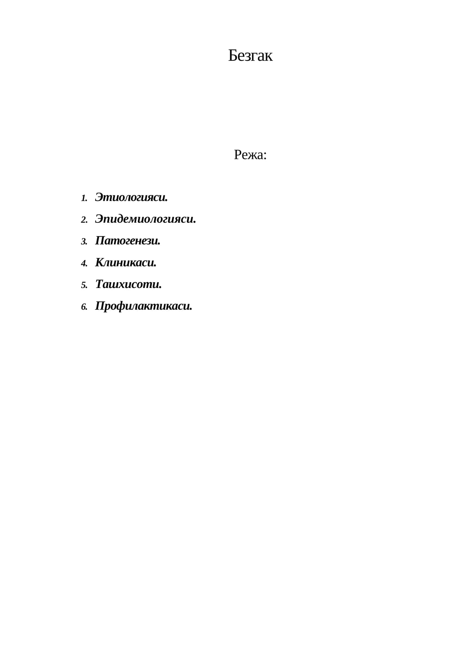 Безгак 1