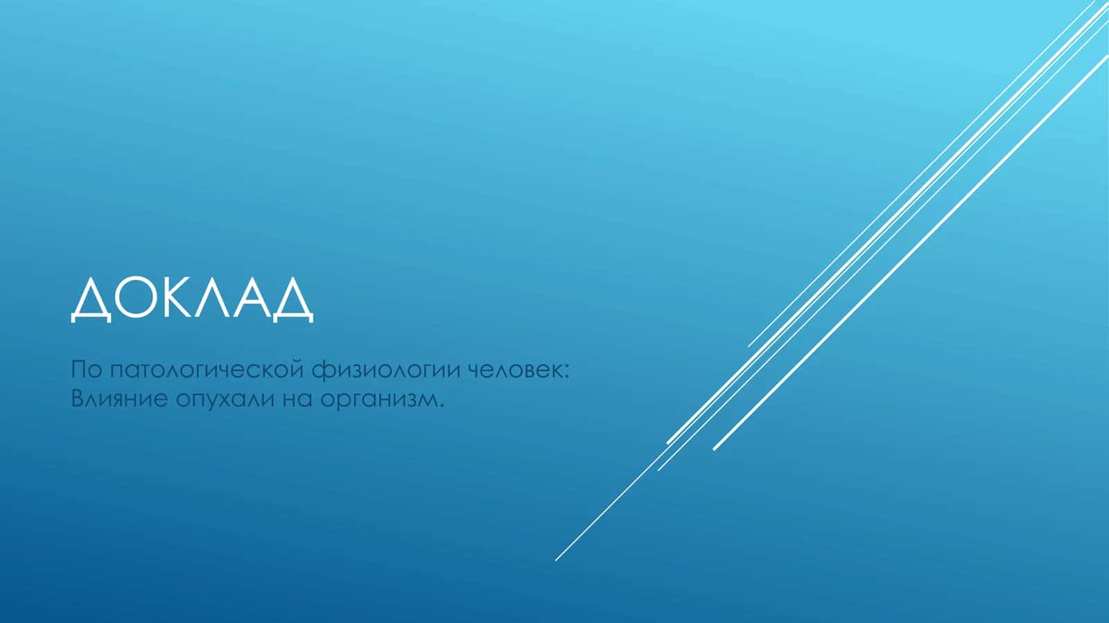 Опухоль 1