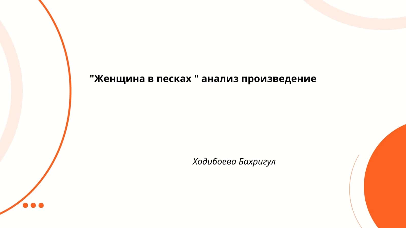 "Женщина в песках" 1