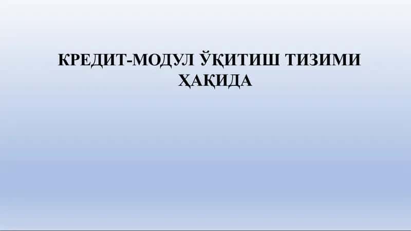 Кредит-модул ўқитиш тизими 1