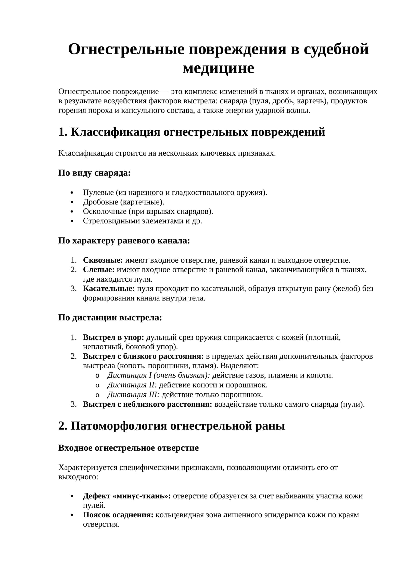 Огнестрельные повреждения в судебной медицине 1