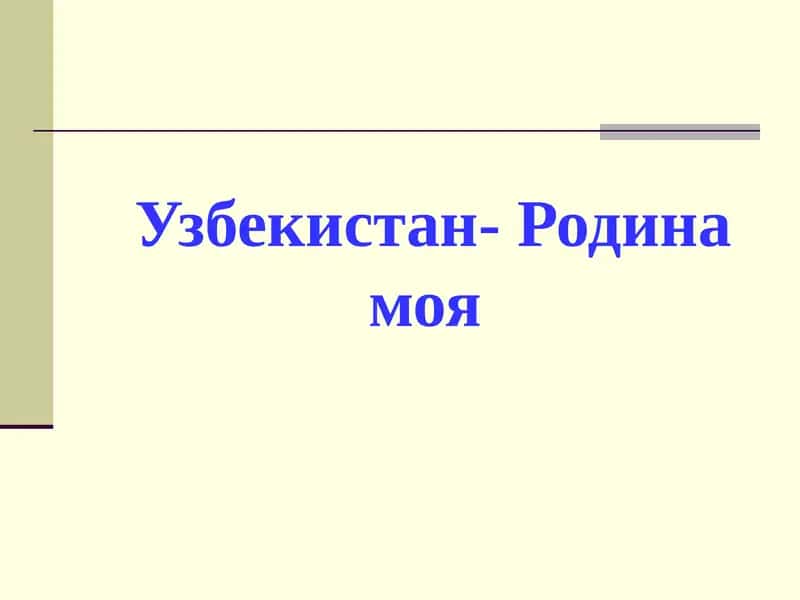 Узбекистан- Родина моя 1