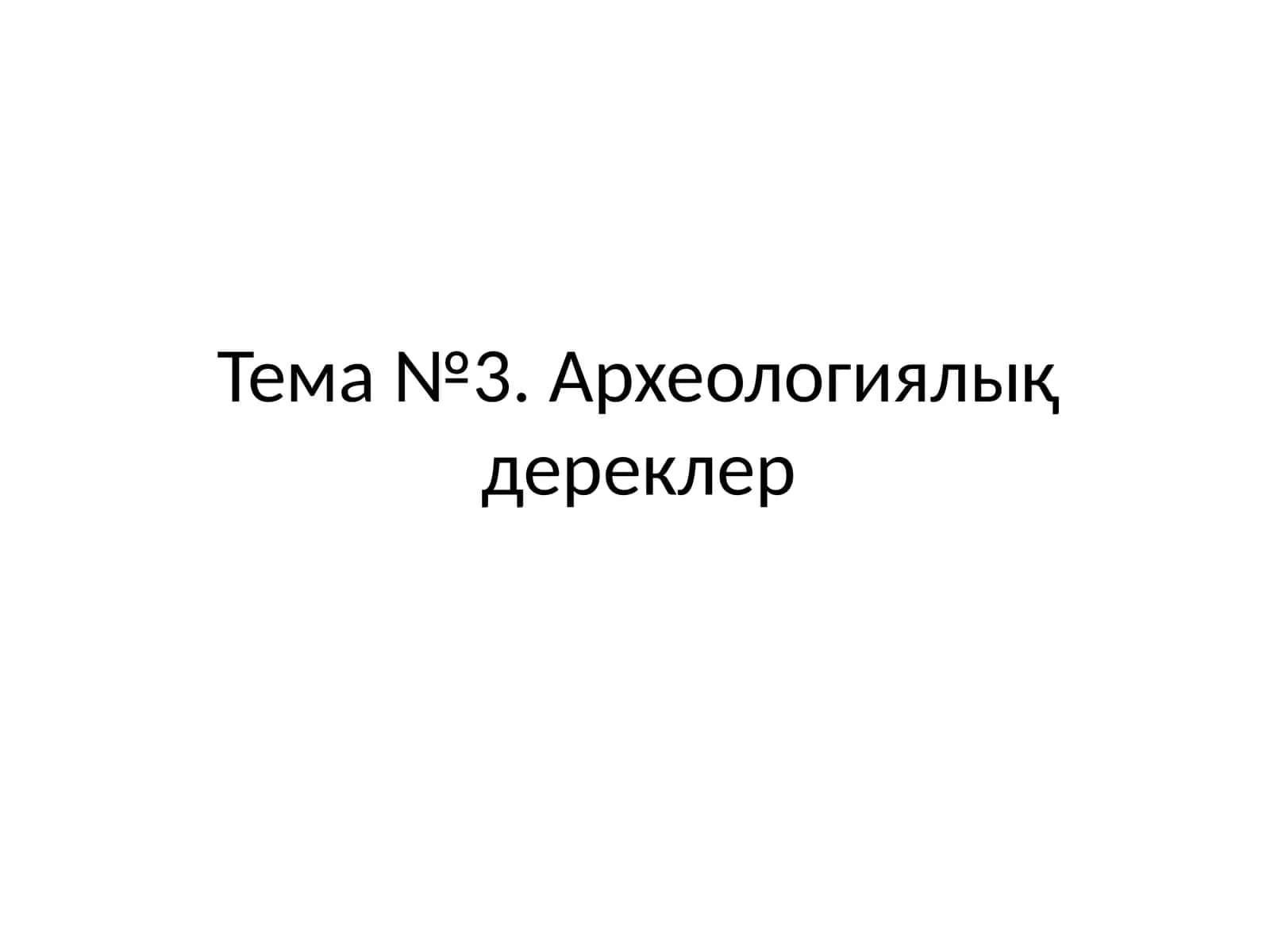 Археологиялық дереклер түрлери 1