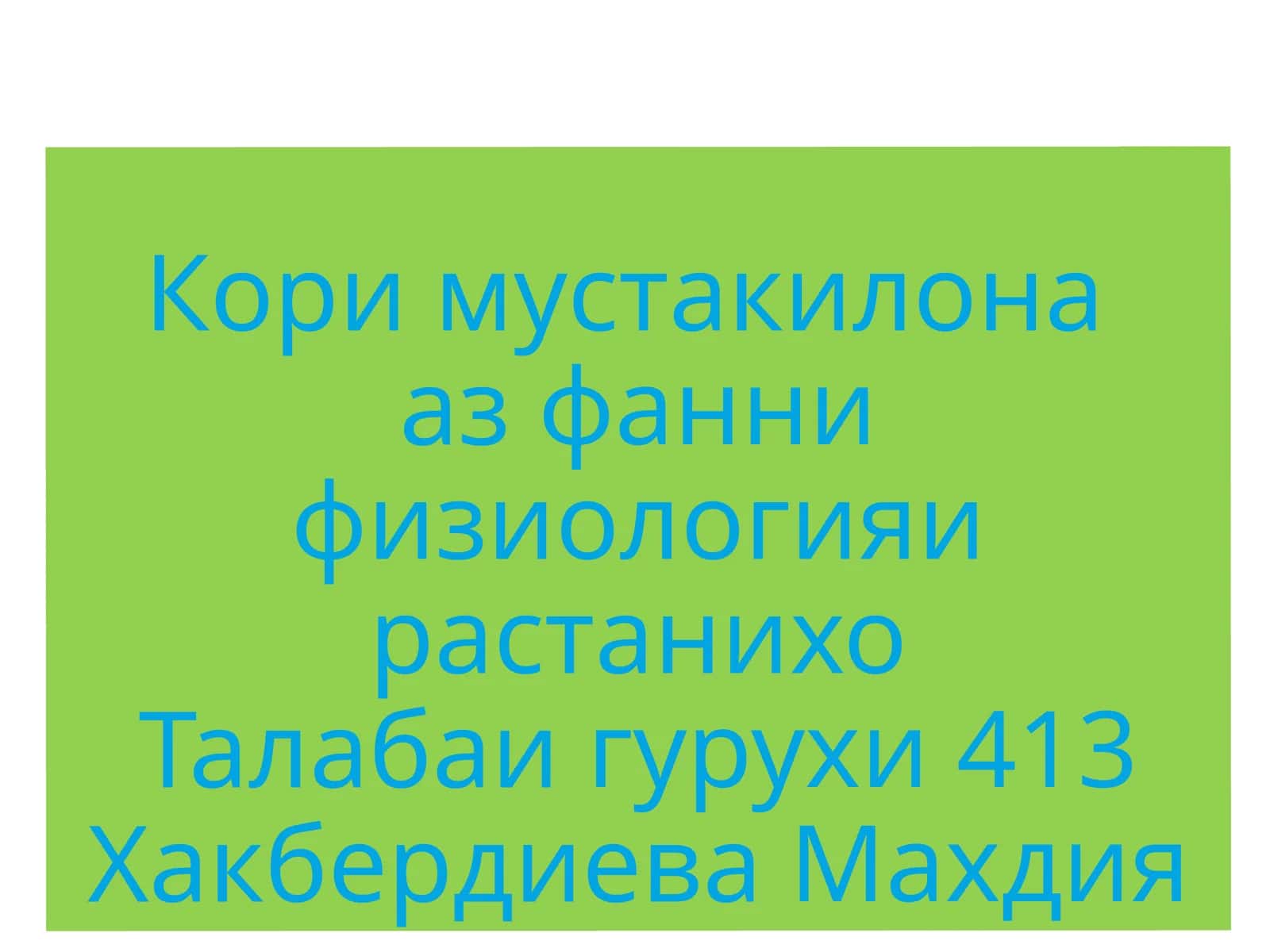 Физиологияи растанихо таълимоти 1