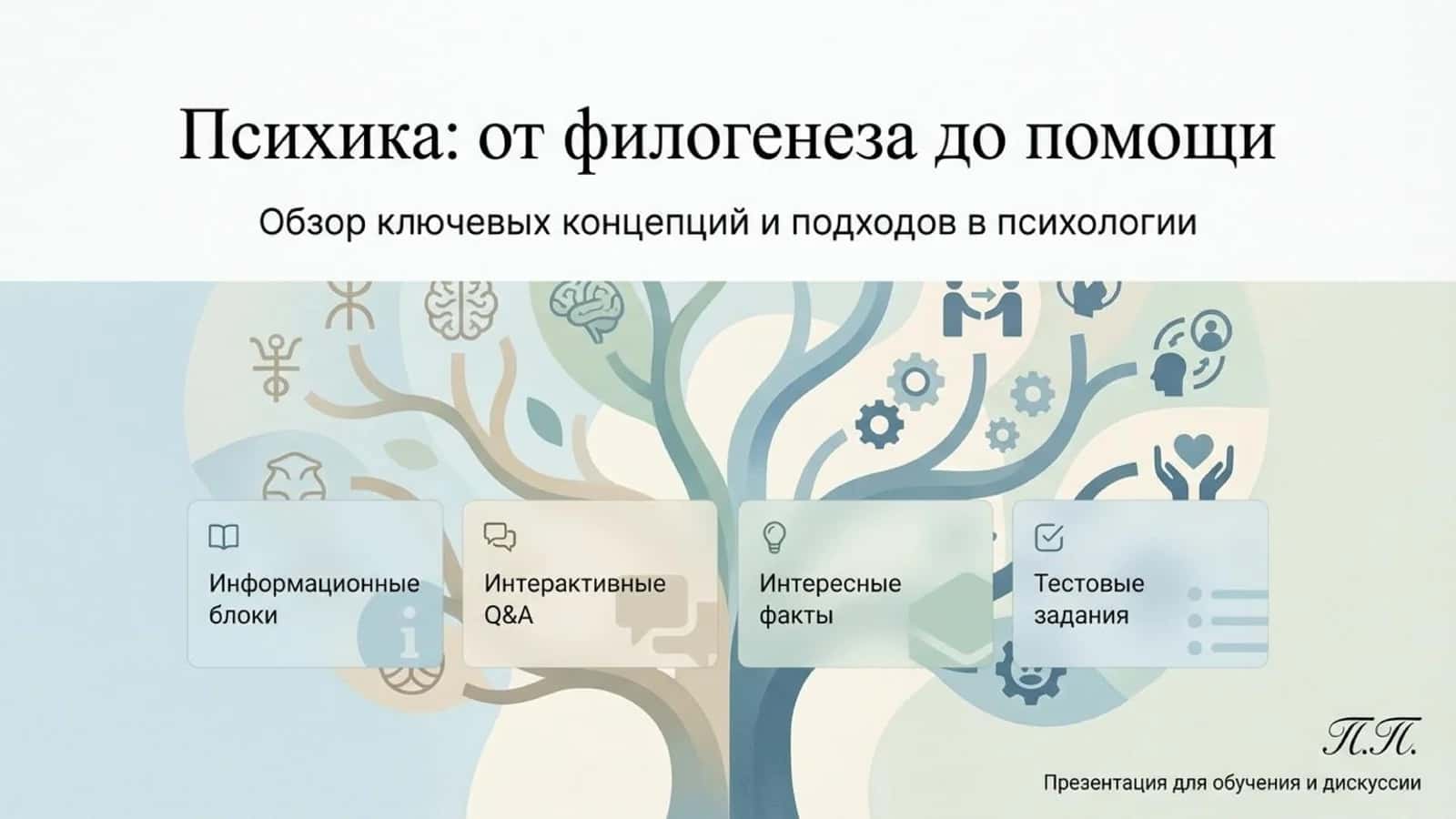 Психика_ от филогенеза до помощи 1