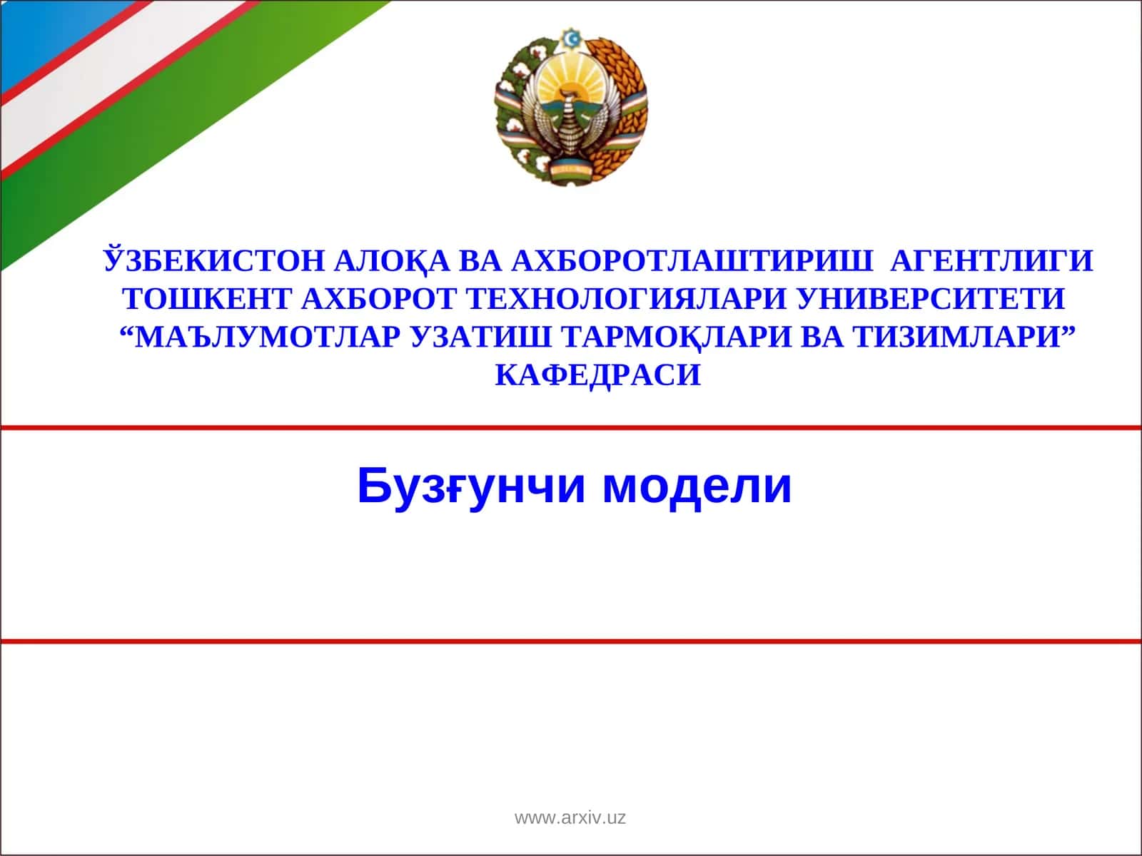 Бузғунчи модели 1