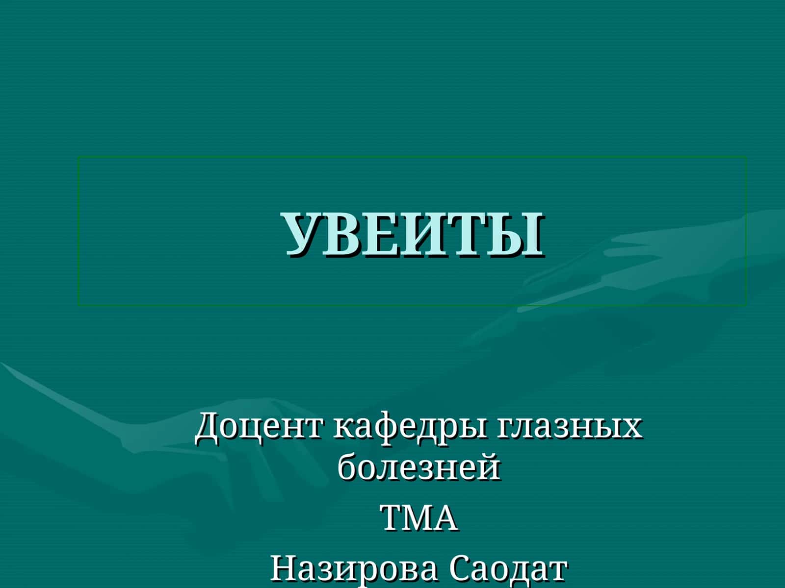 УВЕИТЫ 1