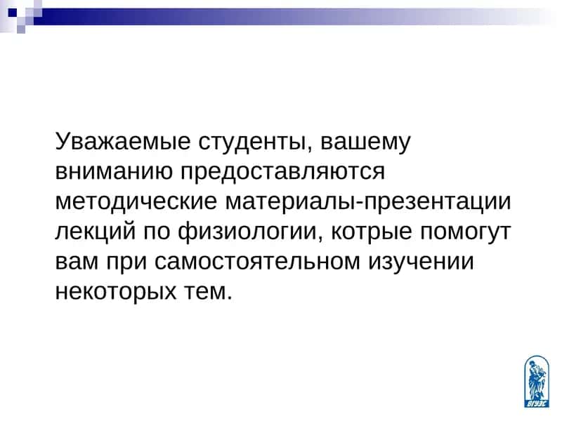 Методические материалы-презентации лекций по физиологии 1