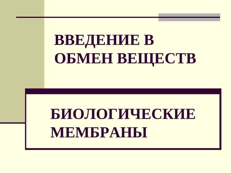 БИОЛОГИЧЕСКИЕМЕМБРАНЫ 1