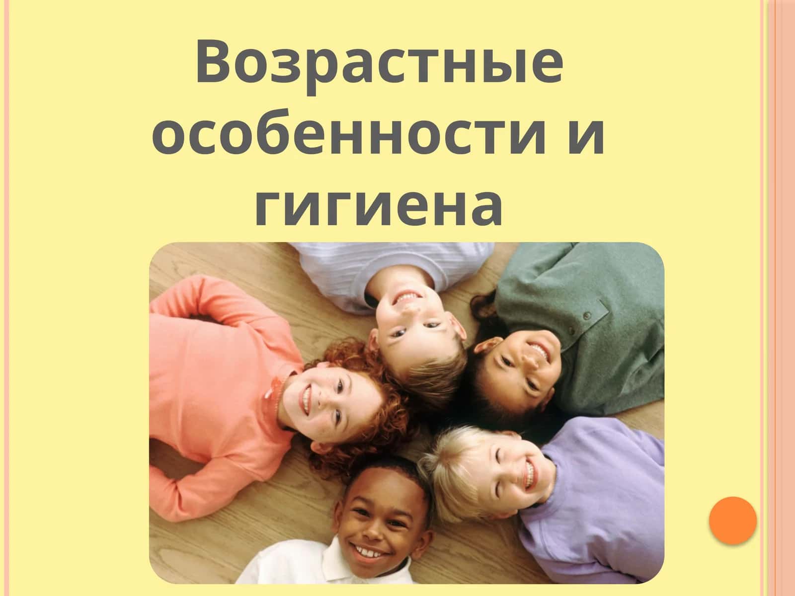 Возрастные особенности и гигиена анализаторов 1