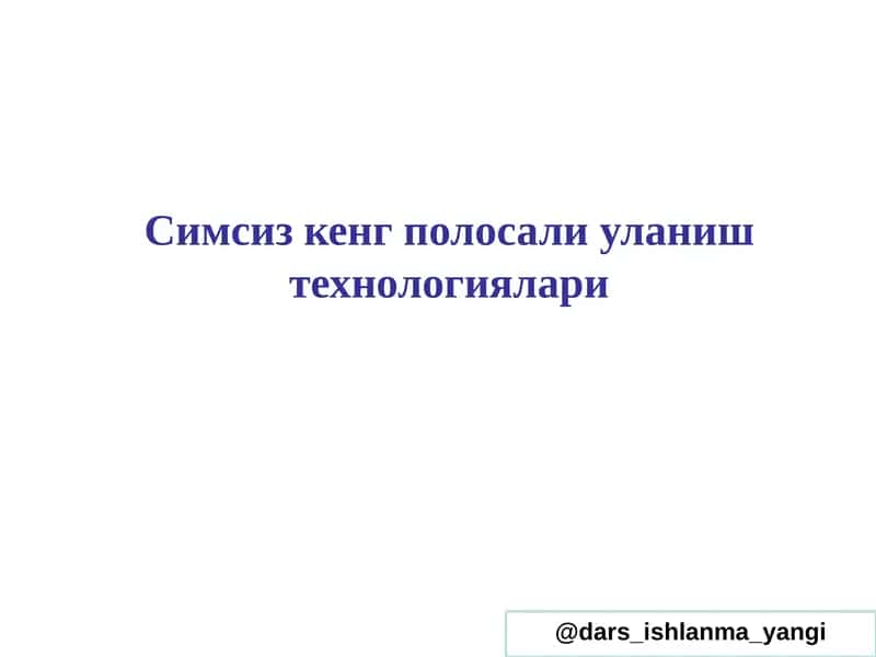 Симсизкенг полосали уланиш технологиялари 1