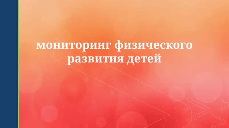 Мониторинг физического развития детей 1