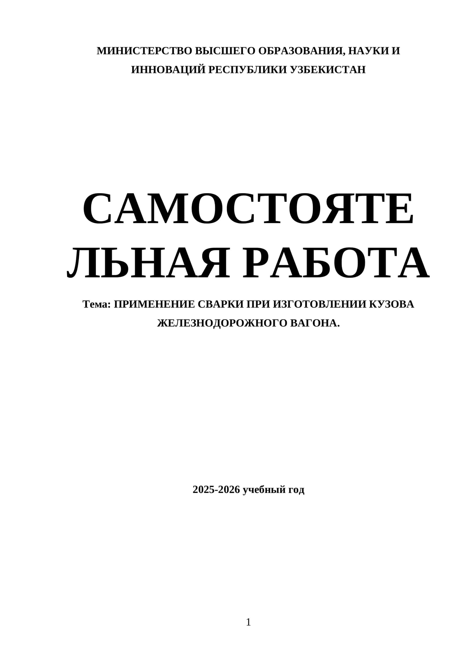 ПРИМЕНЕНИЕ СВАРКИ ПРИ ИЗГОТОВЛЕНИИ КУЗОВА ЖЕЛЕЗНОДОРОЖНОГО ВАГОНА 1