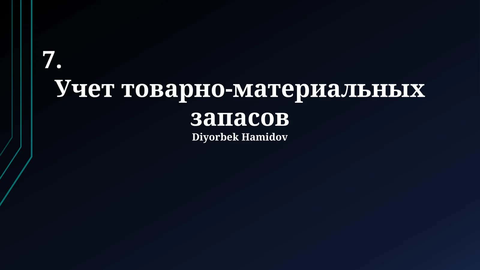 Учет товарно-материальных запасов 1