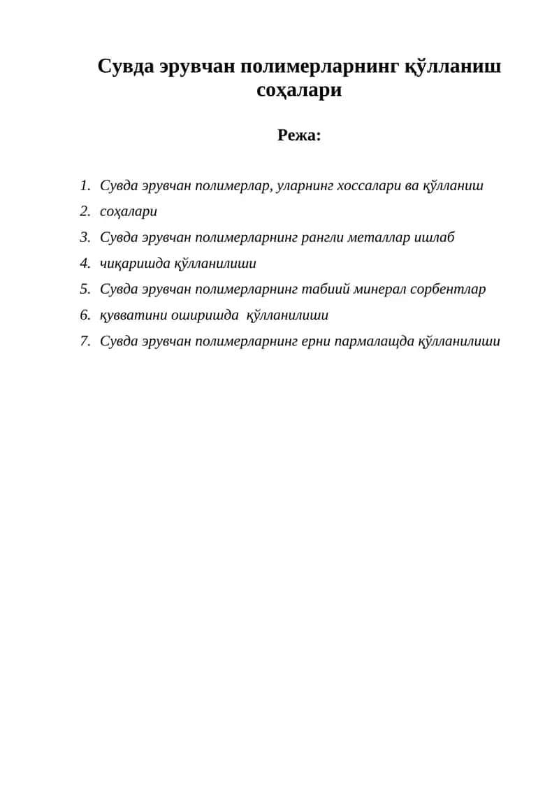 Сувда эрувчан полимерларнинг қўлланиш соҳалари 1