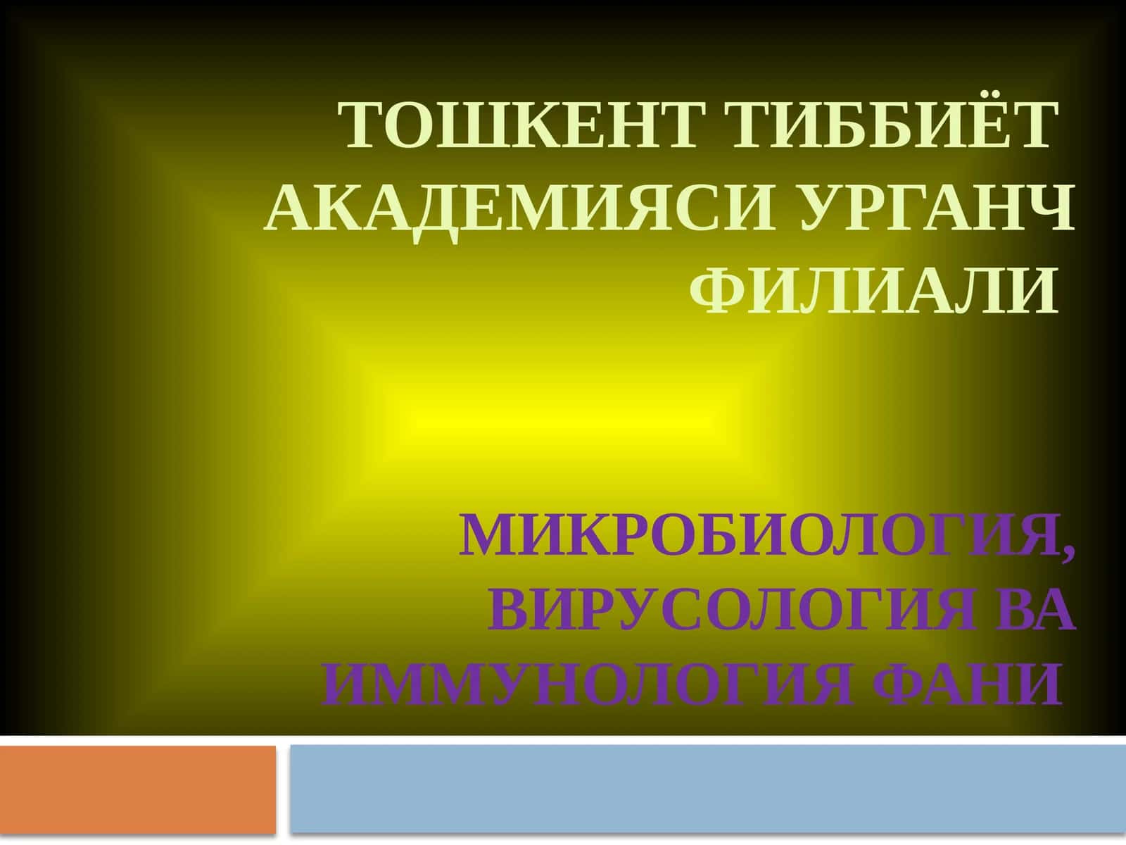 АТ хосил бўлиш динамикаси. Лимфацитлар тизими 1