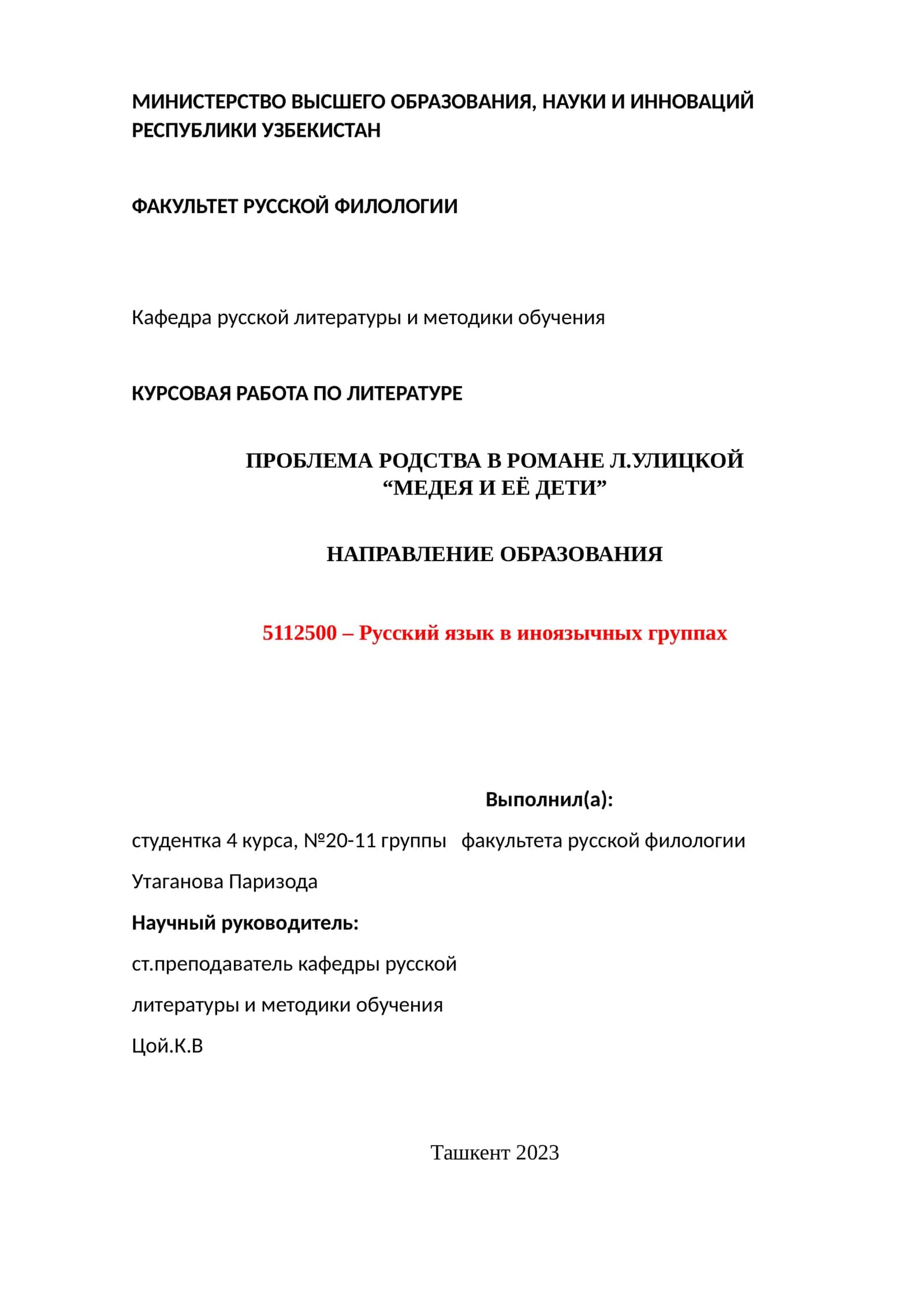 Курсовая работа по литературе "Проблема родства в романе Л.Улицкой "Медея и её дети"" 1