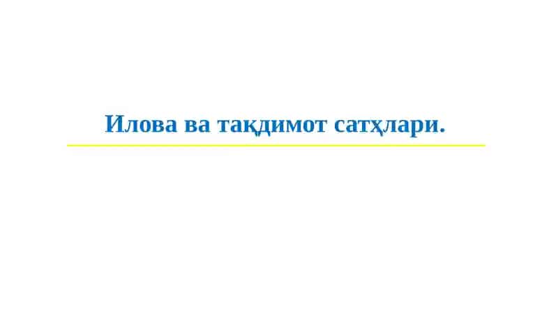 Иловаватақдимот сатҳлари 1