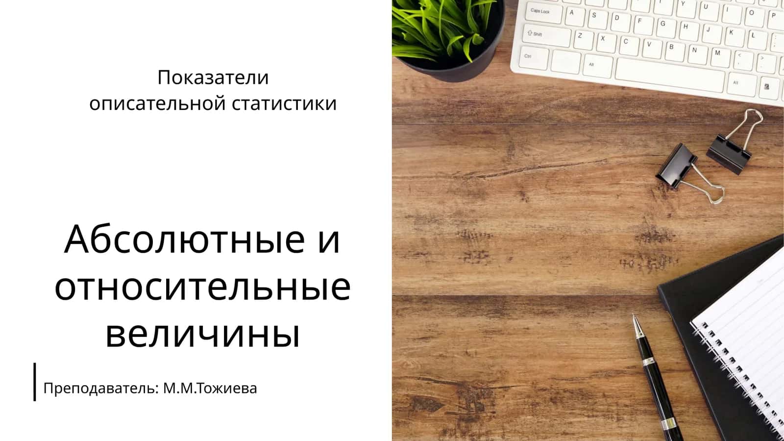 Абсолютные и относительные величины 1