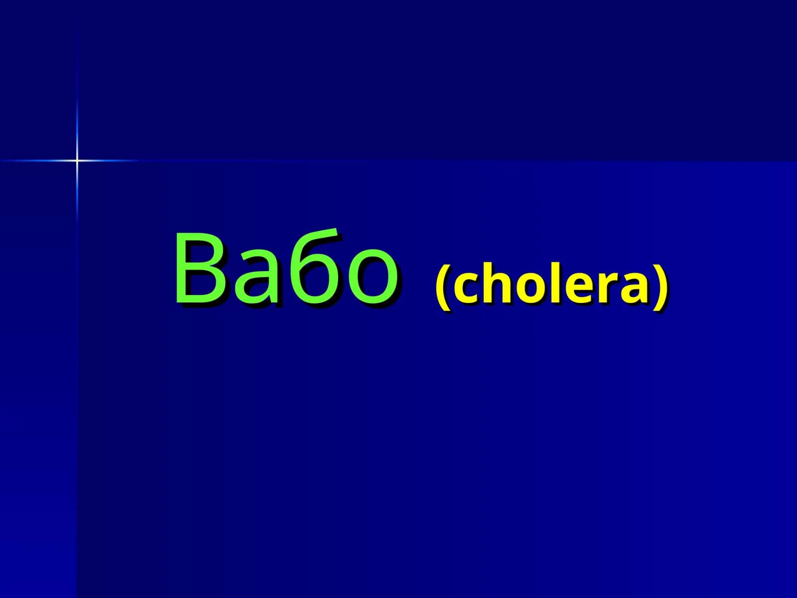 Вабо(cholera) 1