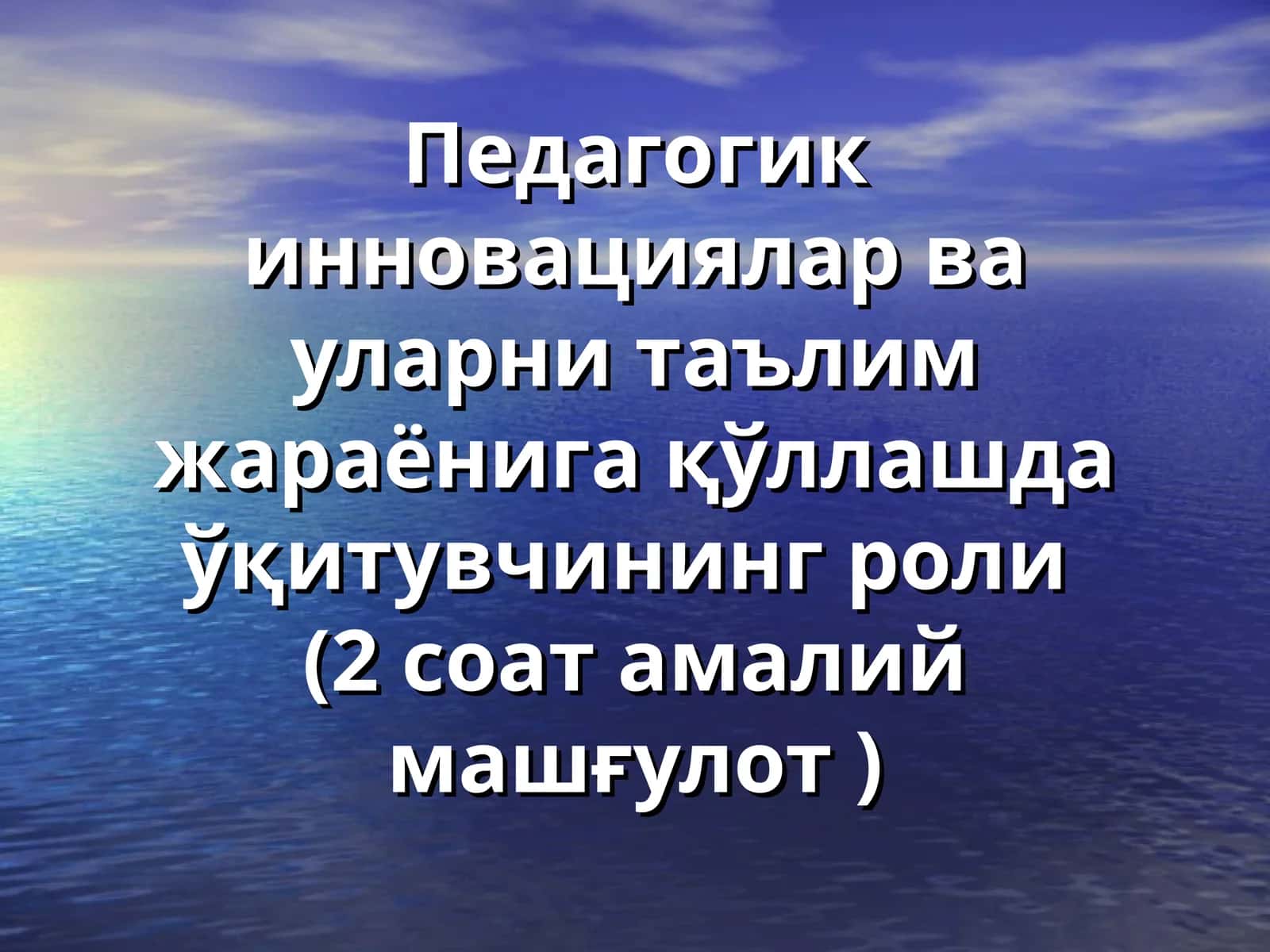 Инновацион фаолият 1