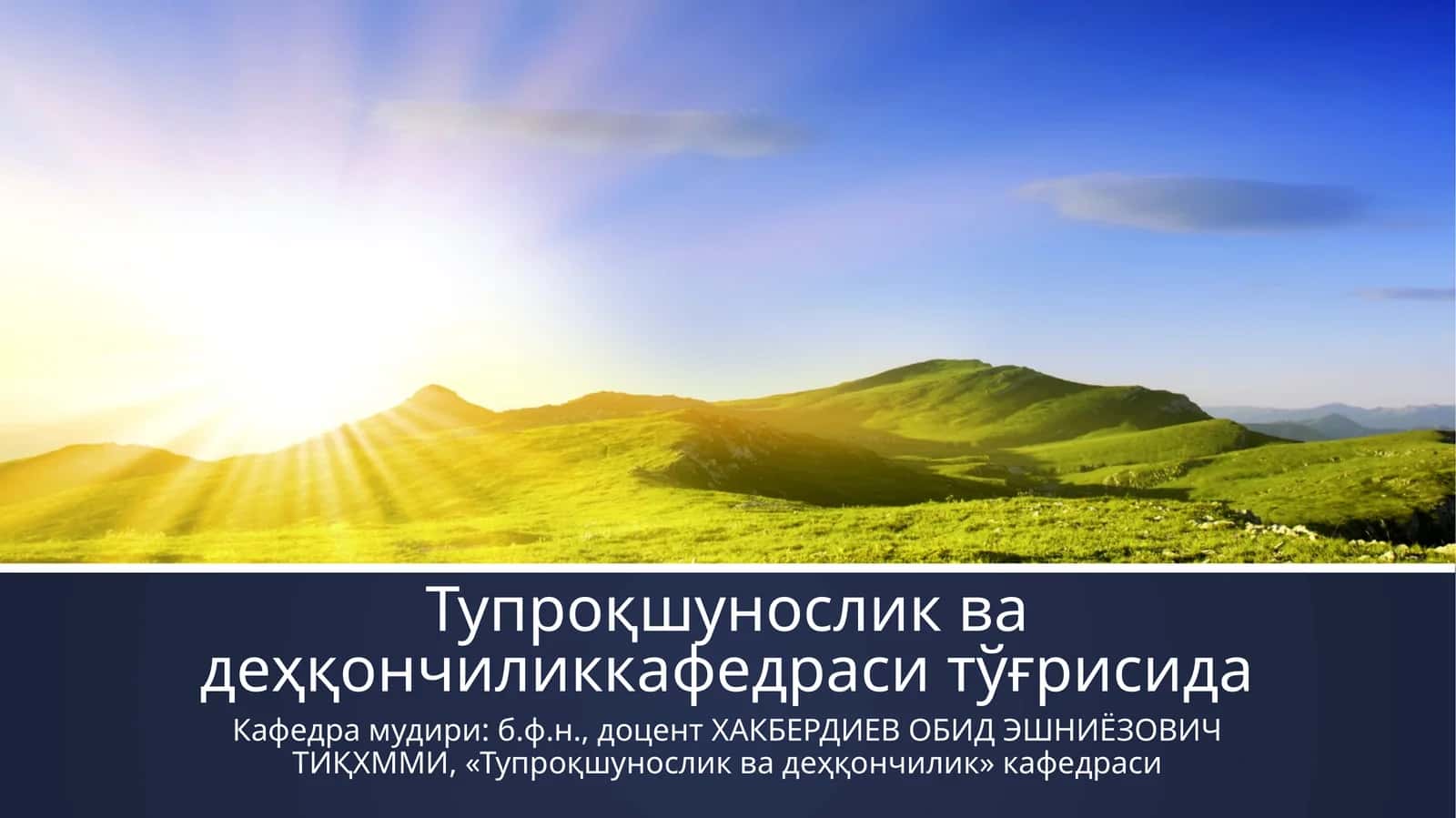 Тупроқшунослик ва деҳқончиликкафедраси 1