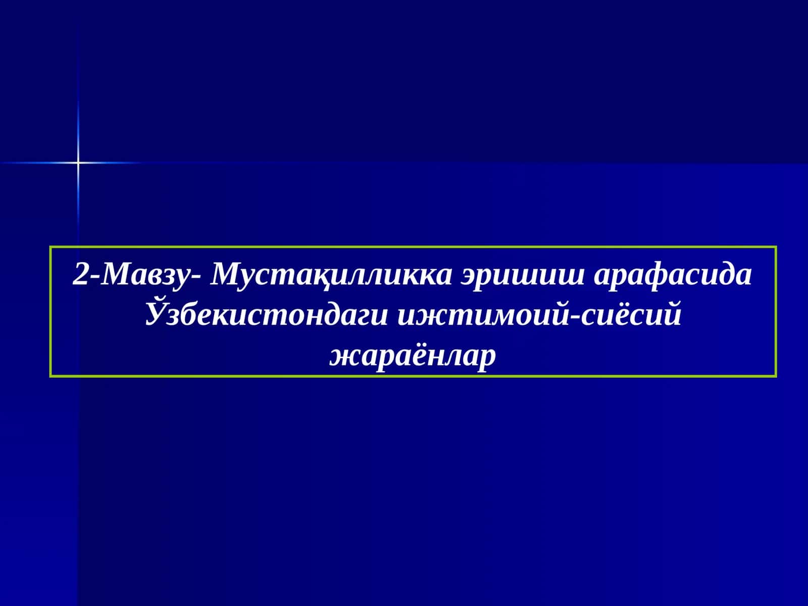 2-Мавзу- Мустақилликка эришиш арафасида Ўзбекистондаги ижтимоий-сиёсий жараёнлар 1