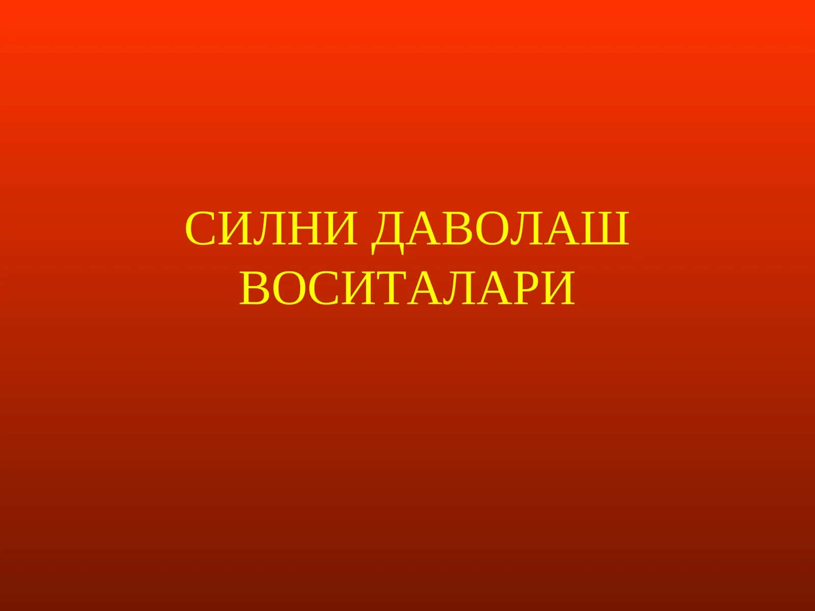 СИЛНИ ДАВОЛАШ ВОСИТАЛАРИ 1