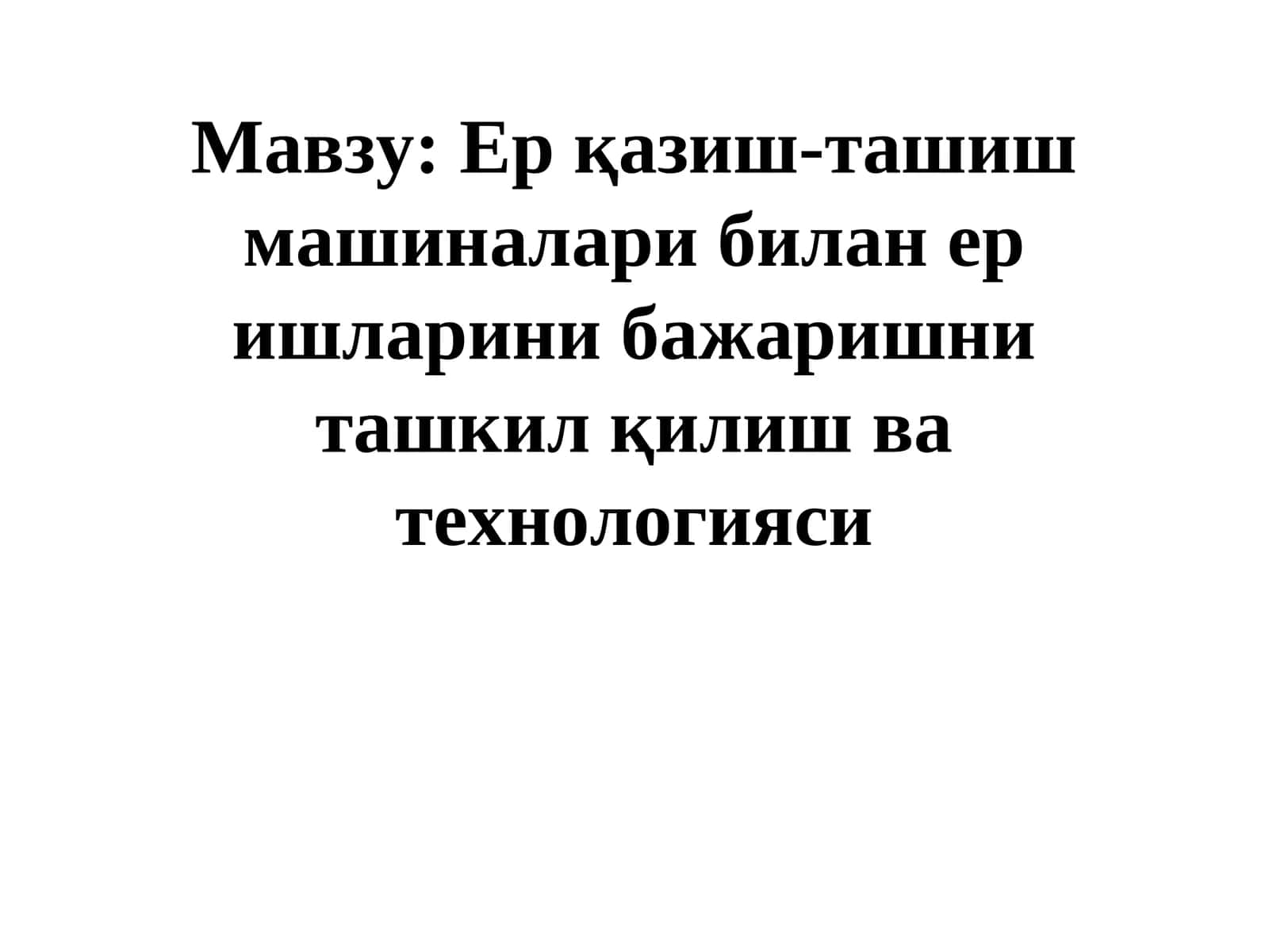 Гидромелиорация ишлари ташкил қилиш ва технологияси 1