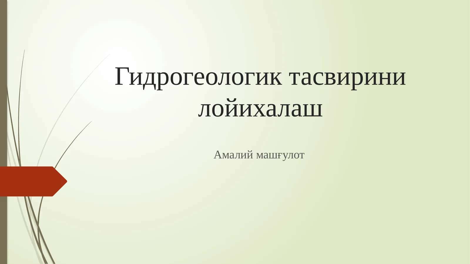 Гидрогеологик тасвирини лойихалаш 1