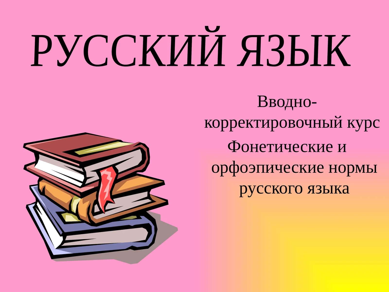 Фонетика – раздел науки о языке, в котором изучаютсязвуки речи 1
