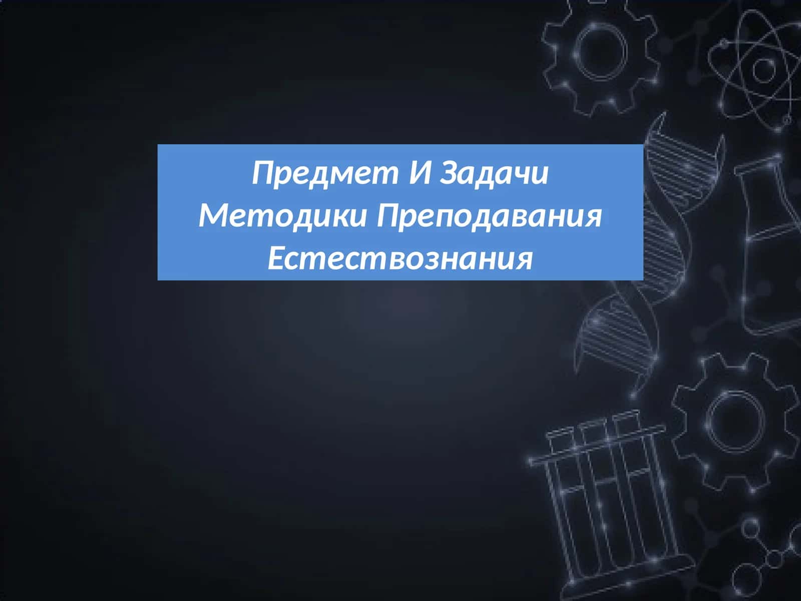 Предмет И Задачи Методики Преподавания Естествознания 1