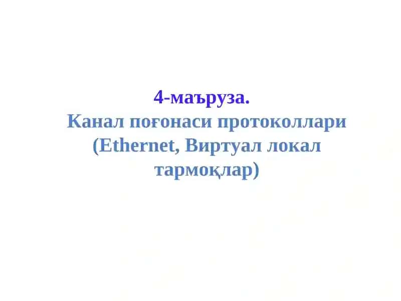 Ethernet тармоқ тузилмаси 1