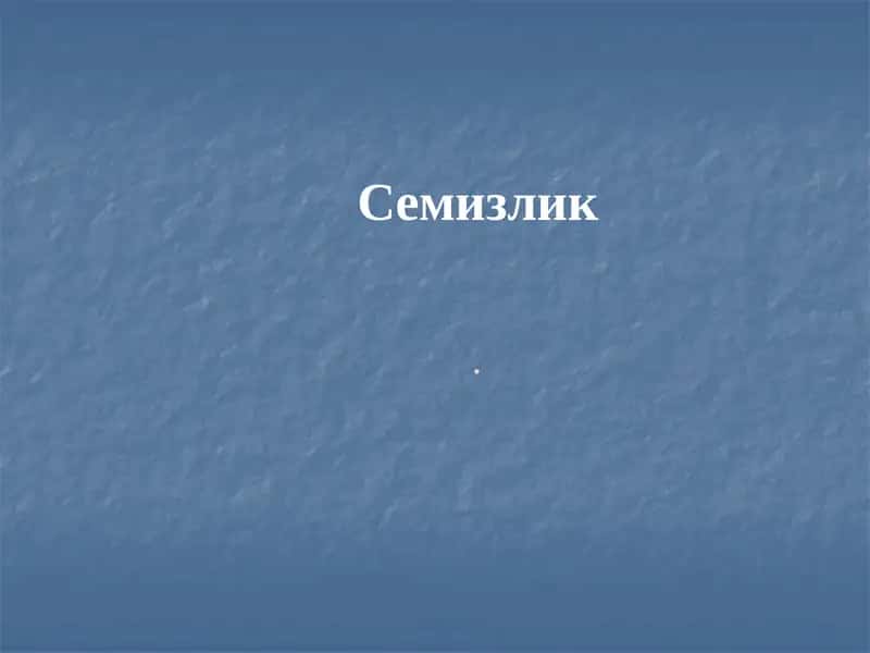 Семизлик 1