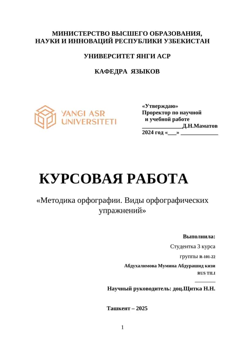 Курсовая работа «Методика орфографии. Виды орфографических упражнений» 1