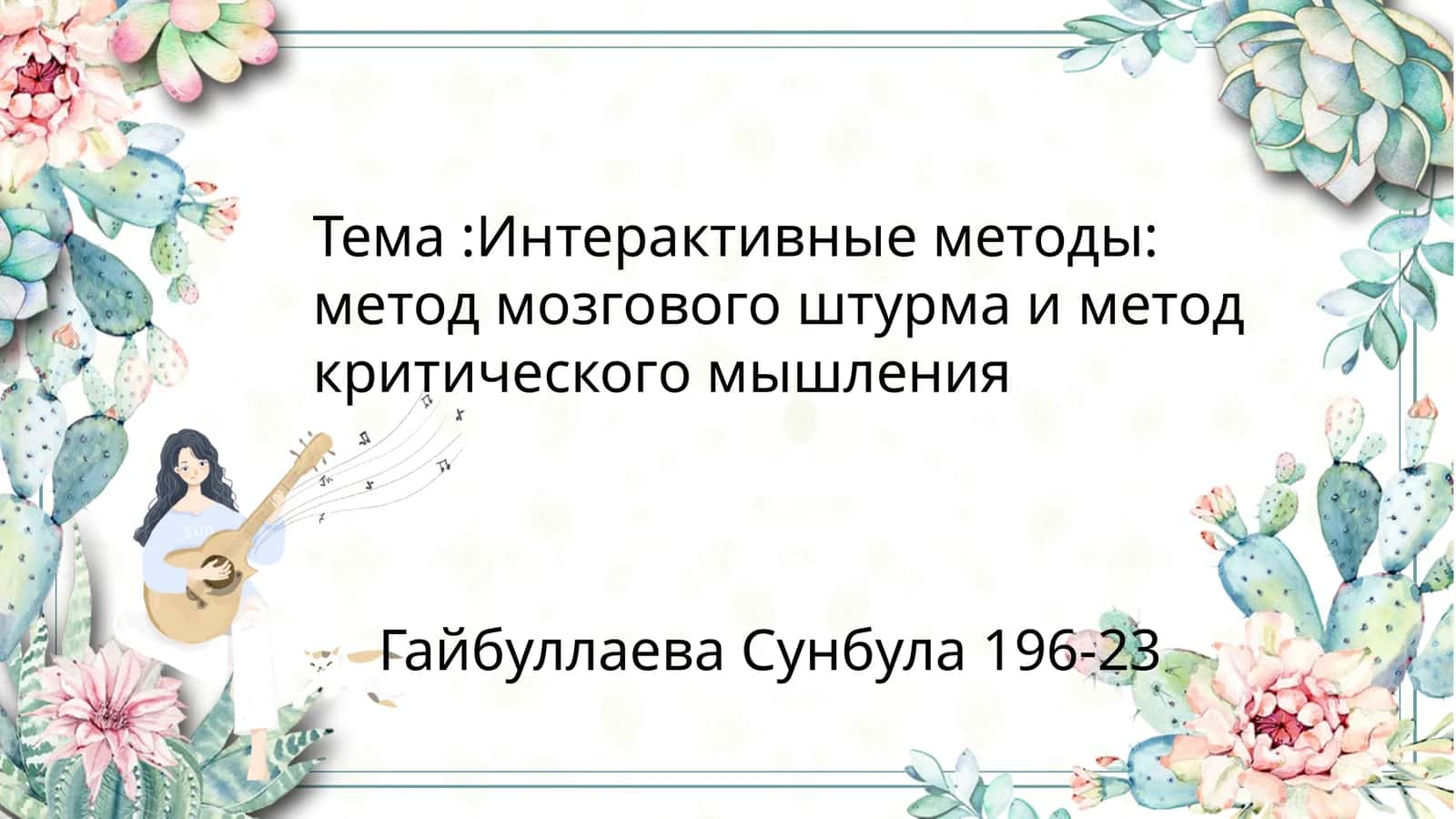Интерактивные методы: метод мозгового штурма и метод критического мышления 1