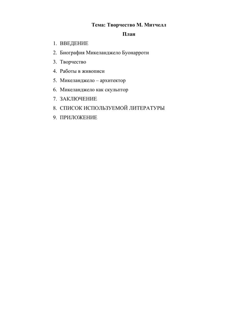 Творчество М. Митчелл 1