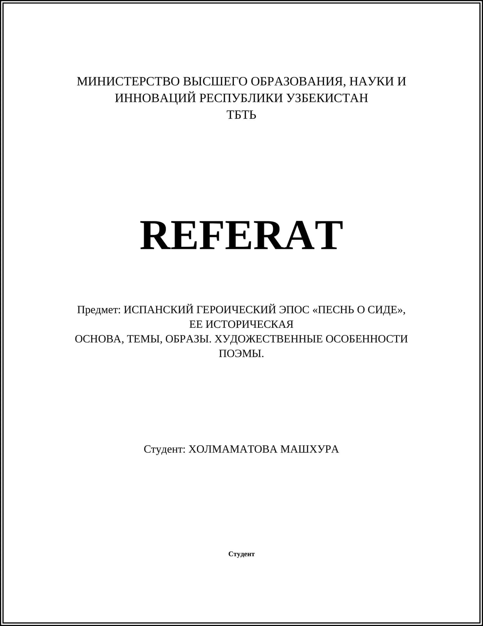 ПЕСНЬ О СИДЕ 1