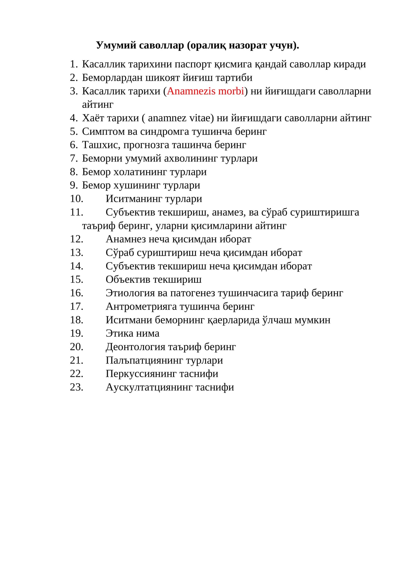 Оралиқ назорат учун (Нафас тизими бўйича саволлар) 1